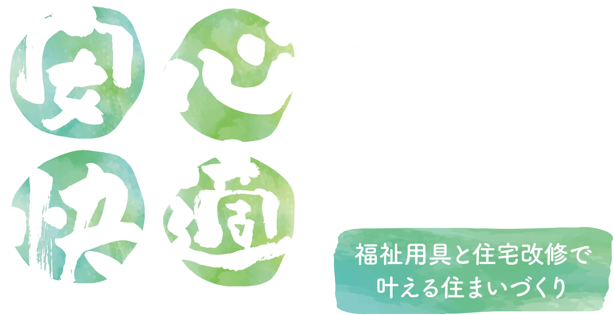 安心と快適を、あなたの暮らしに 福祉用具と住宅改修で叶える住まいづくり